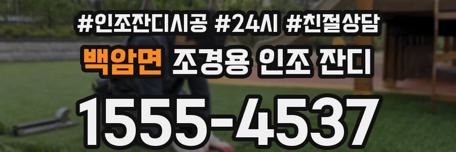 백암면 조경용 인조 잔디