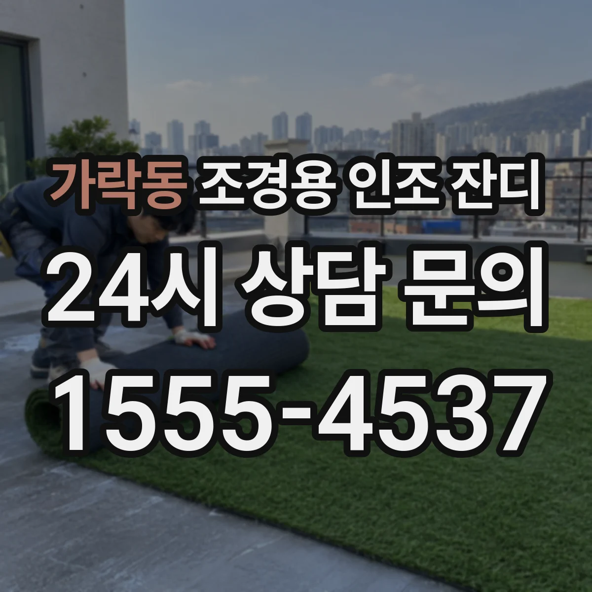 가락동 조경용 인조 잔디