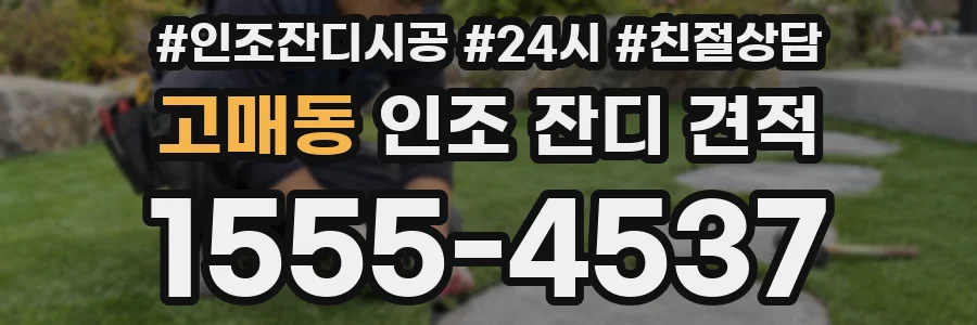 고매동 인조 잔디 견적