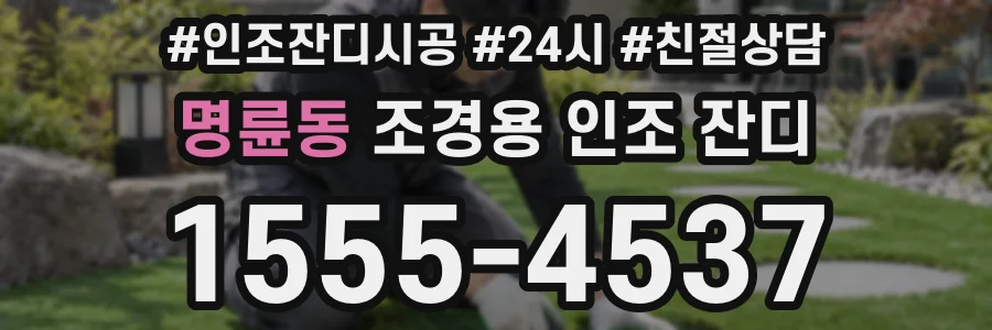 명륜동 조경용 인조 잔디