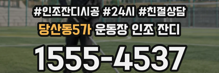 당산동5가 운동장 인조 잔디
