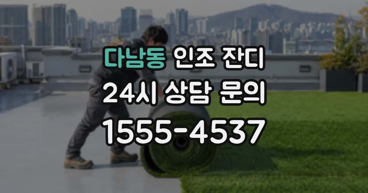 다남동 인조 잔디