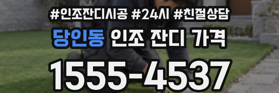 당인동 인조 잔디 가격
