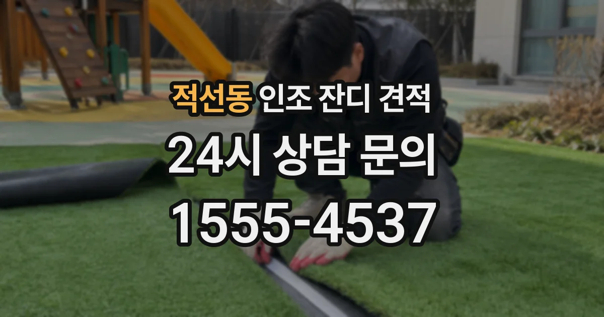 적선동 인조 잔디 견적
