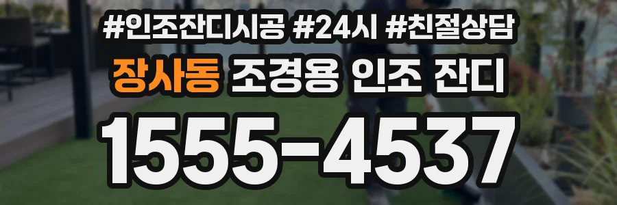 장사동 조경용 인조 잔디