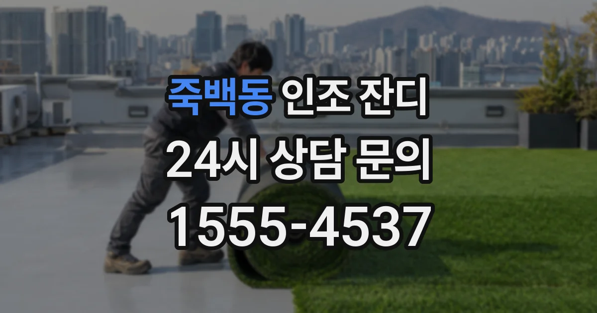 죽백동 인조 잔디