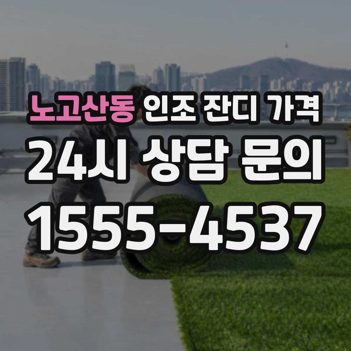 노고산동 인조 잔디 가격