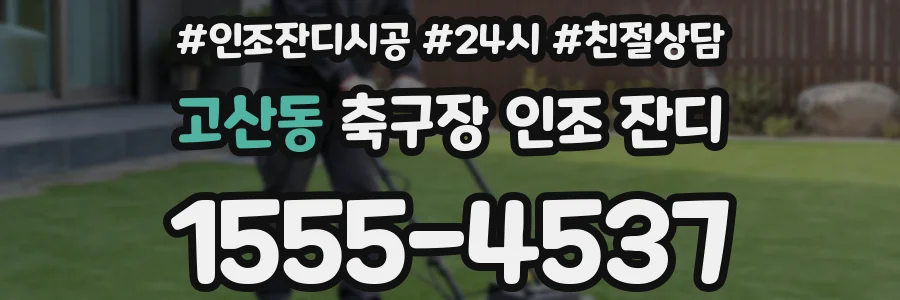 고산동 축구장 인조 잔디