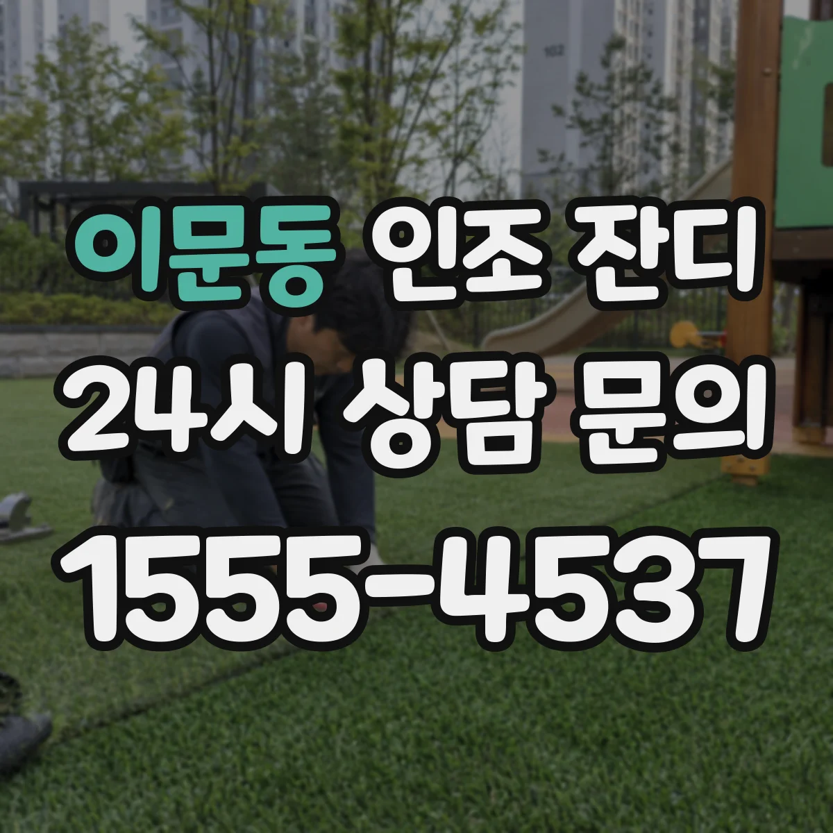 이문동 인조 잔디