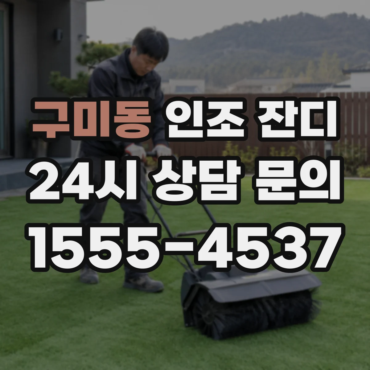 구미동 인조 잔디