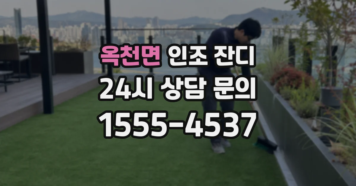 옥천면 인조 잔디