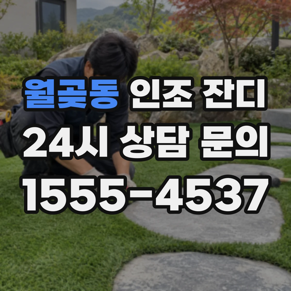 월곶동 인조 잔디