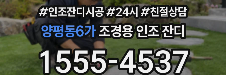 양평동6가 조경용 인조 잔디