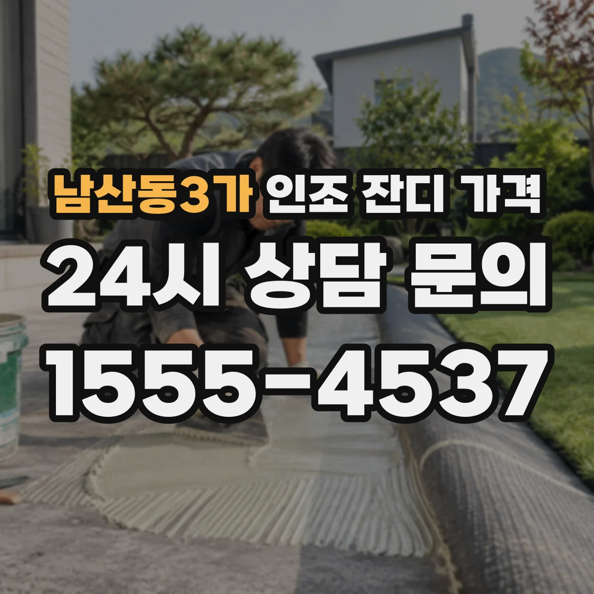 남산동3가 인조 잔디 가격