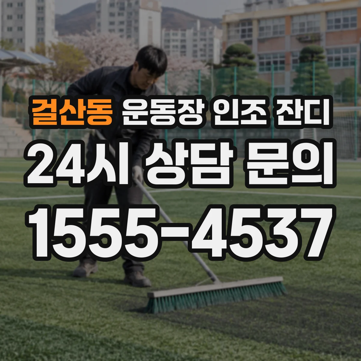 걸산동 운동장 인조 잔디