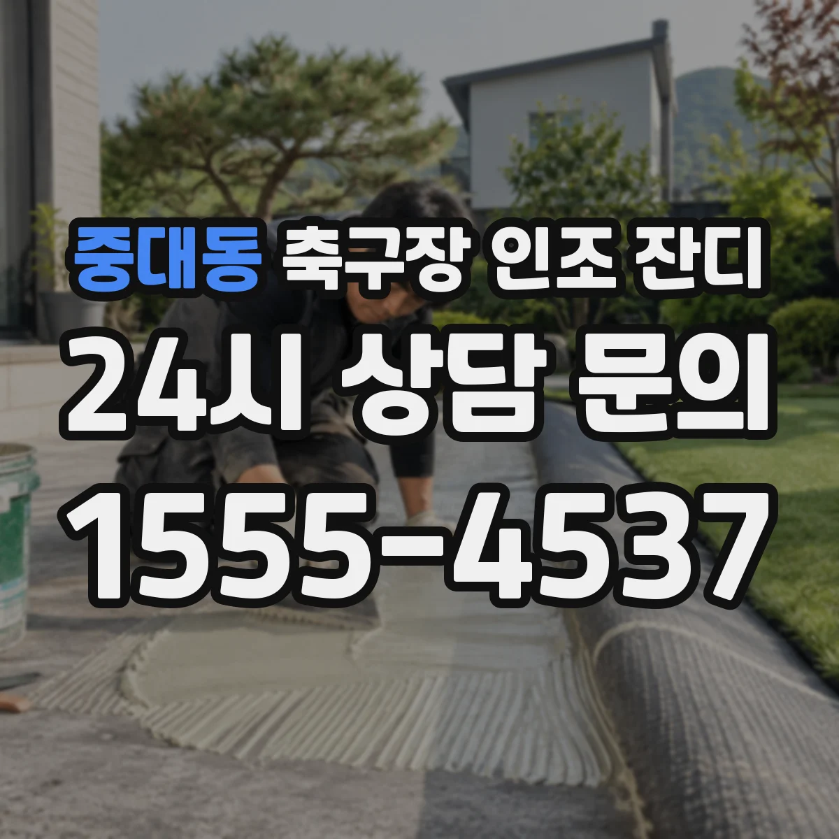 중대동 축구장 인조 잔디