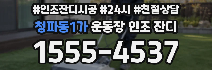 청파동1가 운동장 인조 잔디
