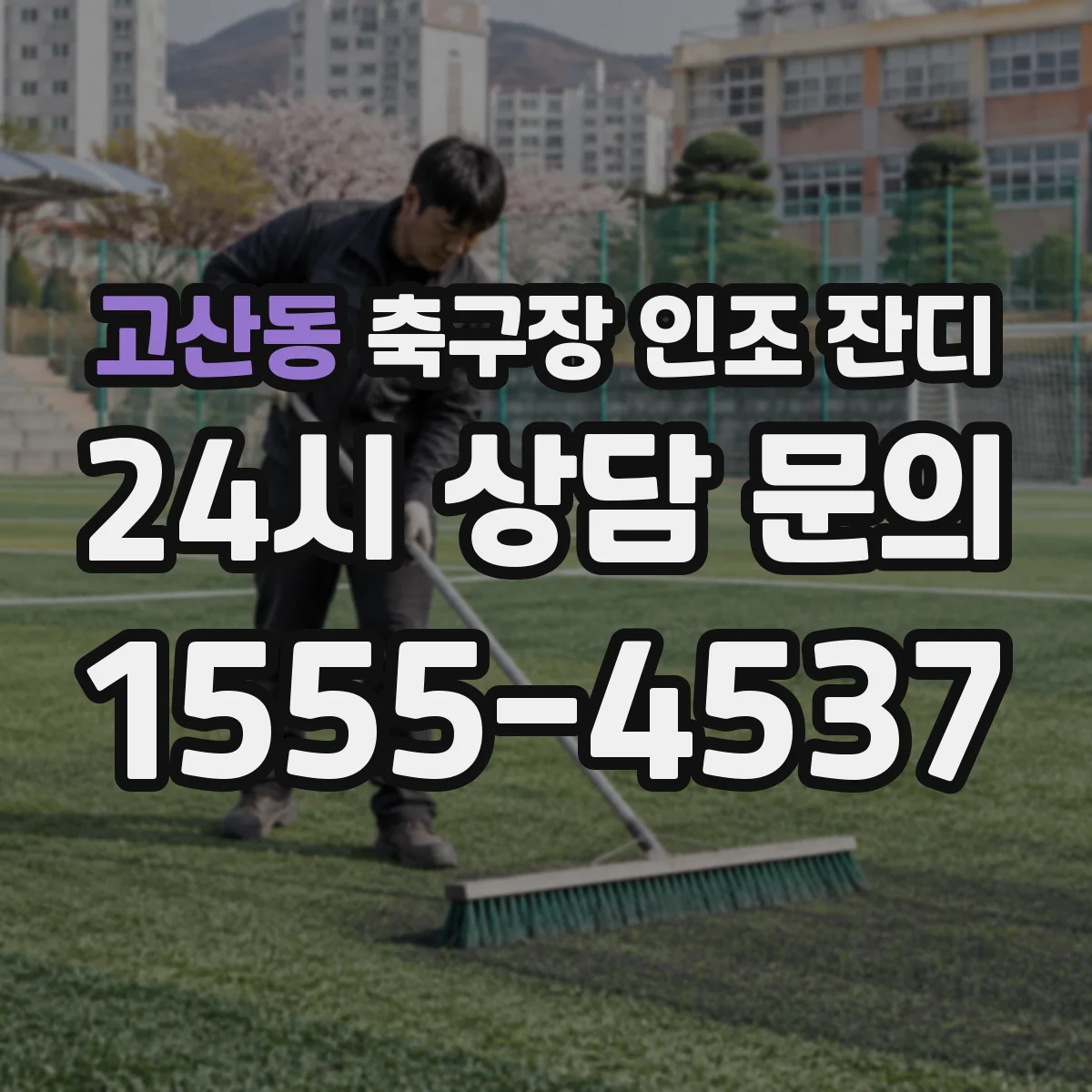 고산동 축구장 인조 잔디