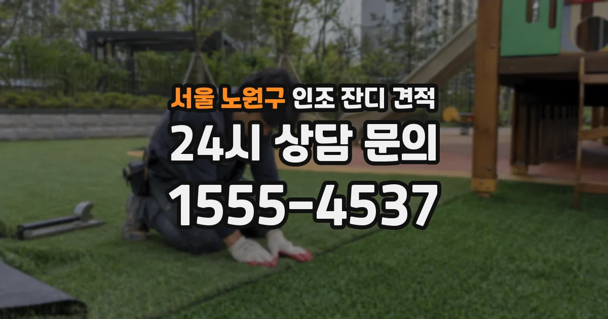 서울 노원구 인조 잔디 견적