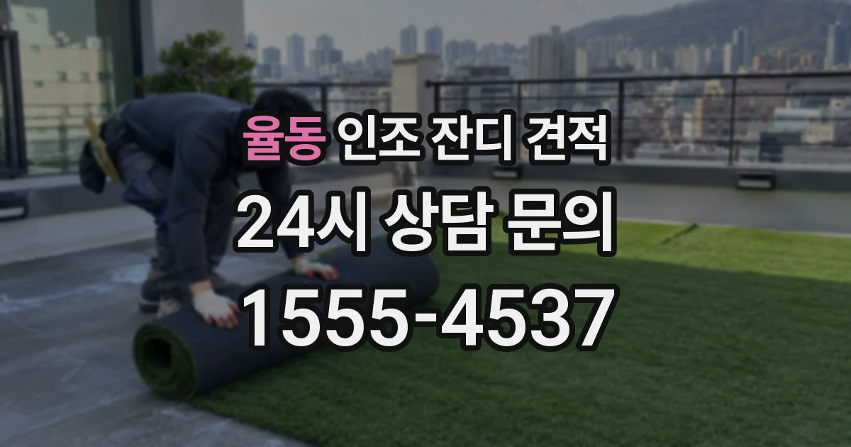 율동 인조 잔디 견적
