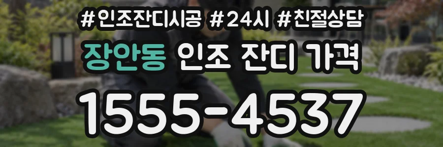 장안동 인조 잔디 가격