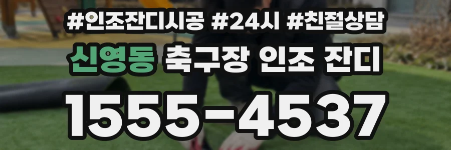신영동 축구장 인조 잔디