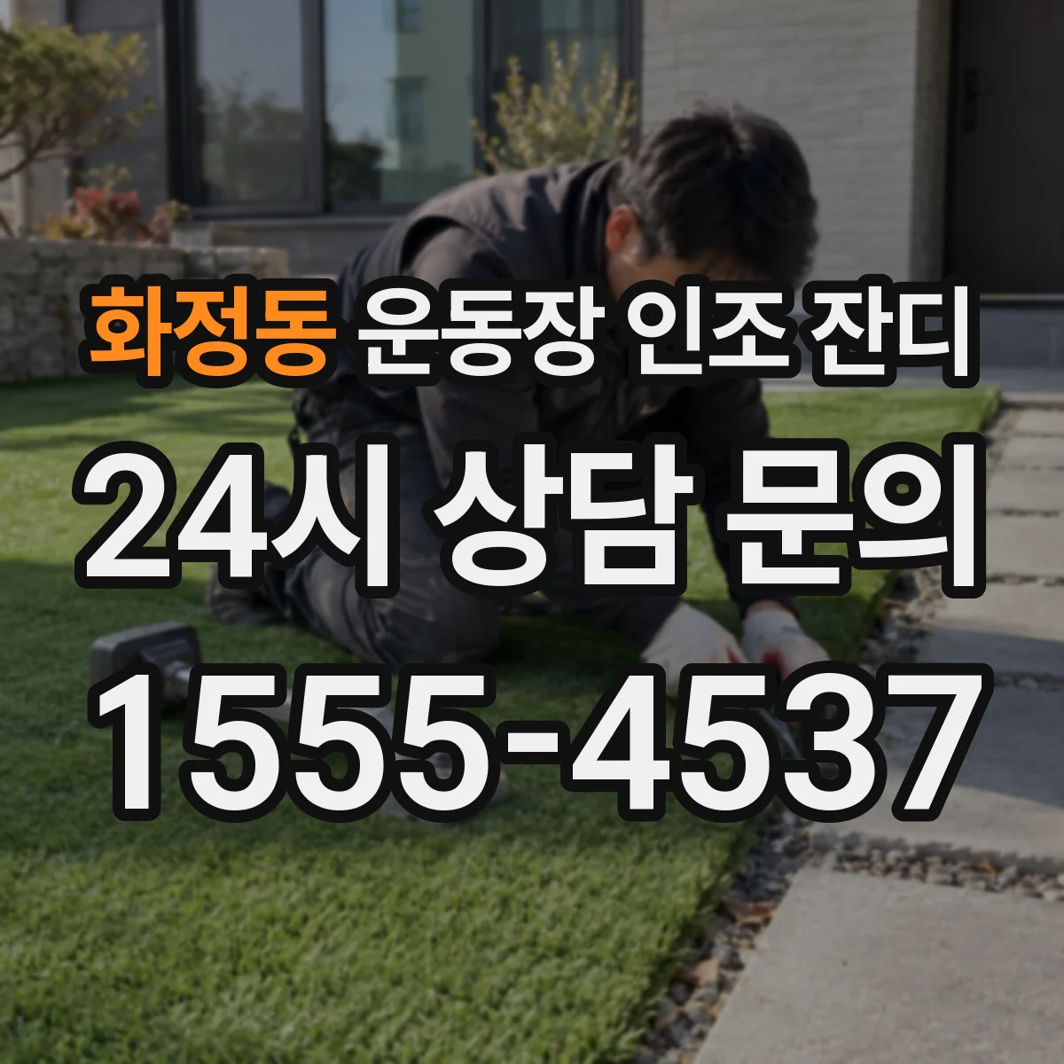 화정동 운동장 인조 잔디