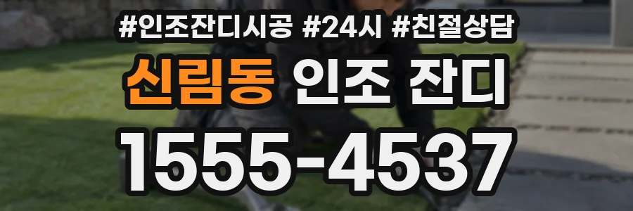 신림동 인조 잔디