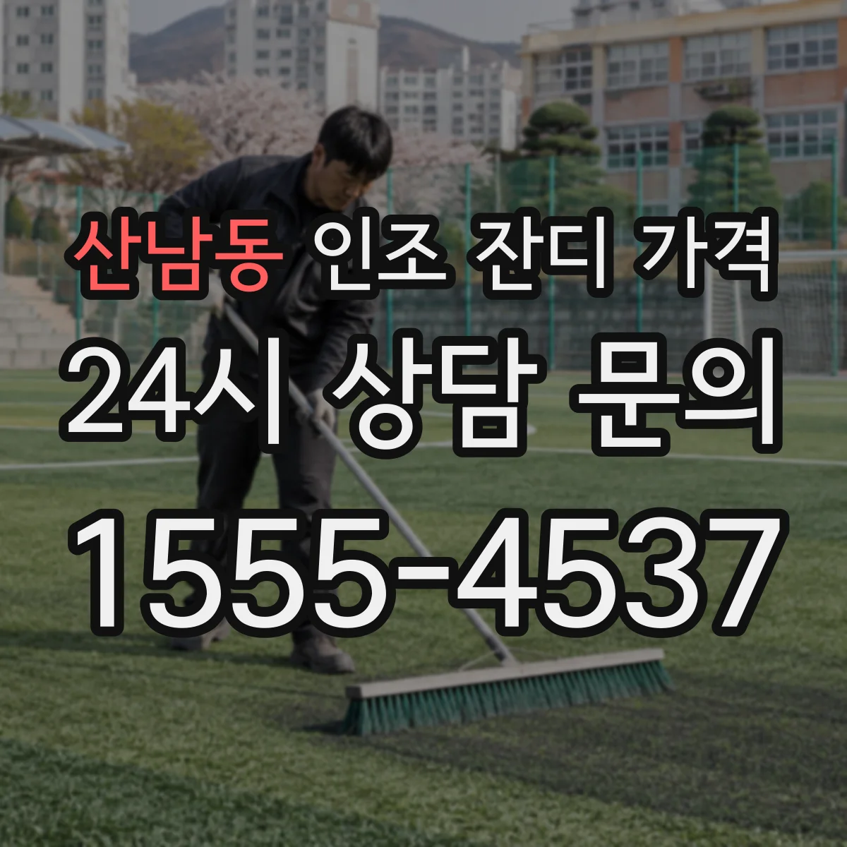 산남동 인조 잔디 가격