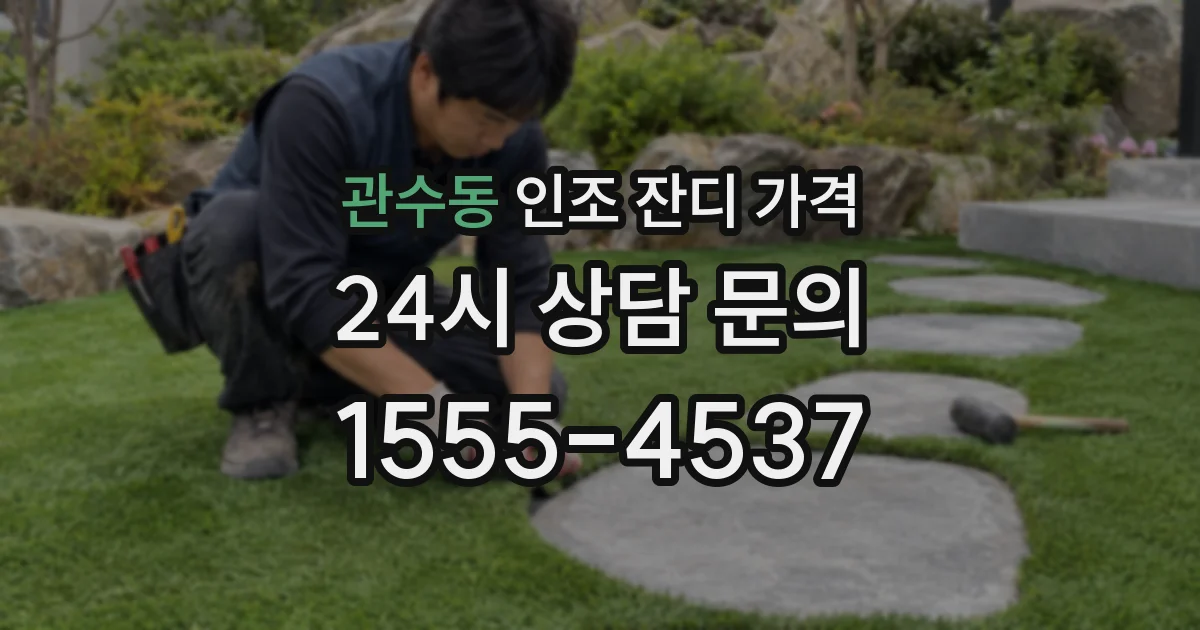 관수동 인조 잔디 가격