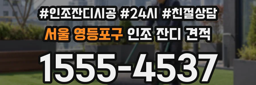 서울 영등포구 인조 잔디 견적