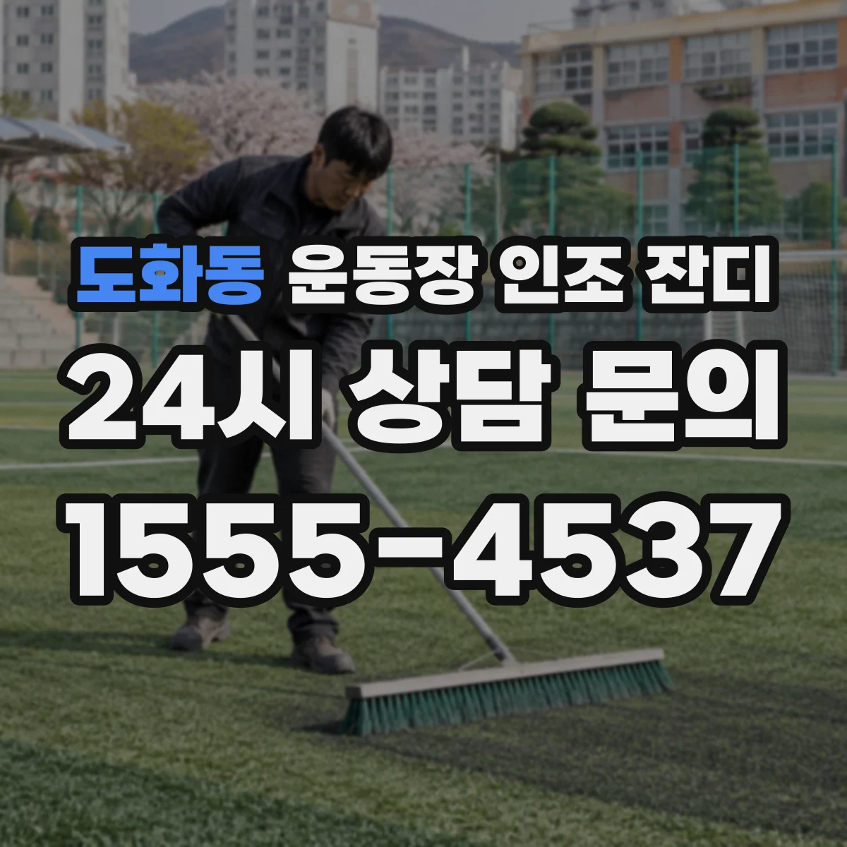 도화동 운동장 인조 잔디