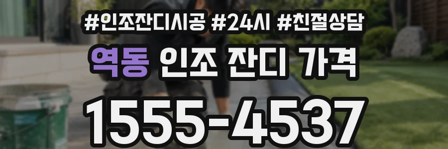 역동 인조 잔디 가격