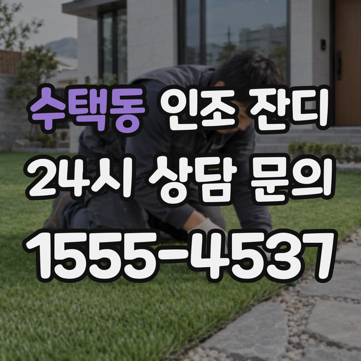 수택동 인조 잔디
