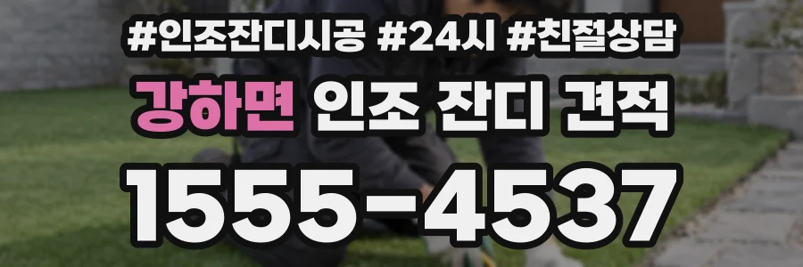 강하면 인조 잔디 견적