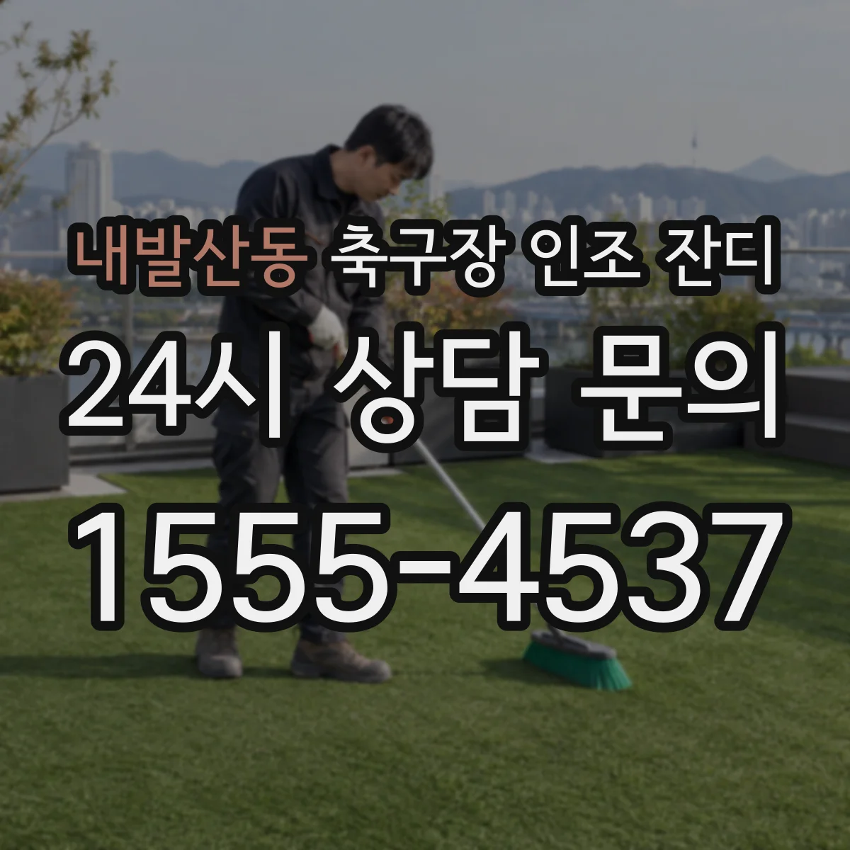 내발산동 축구장 인조 잔디