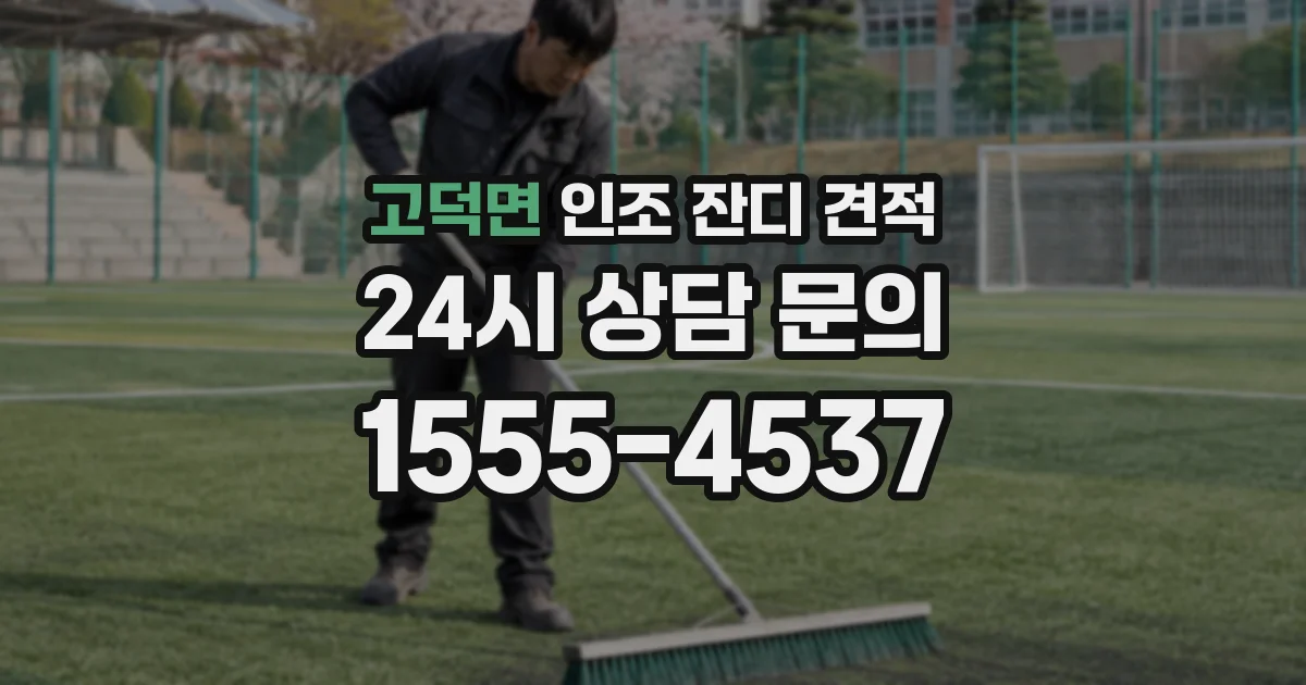 고덕면 인조 잔디 견적