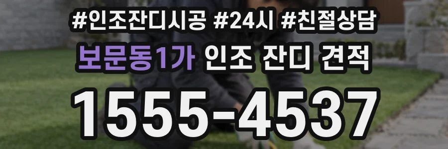 보문동1가 인조 잔디 견적