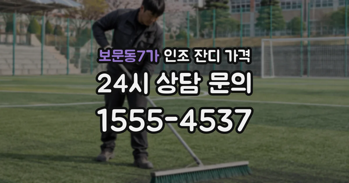 보문동7가 인조 잔디 가격