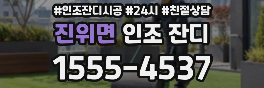 진위면 인조 잔디