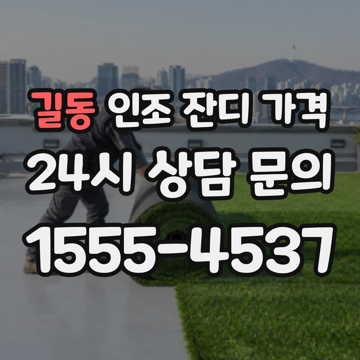 길동 인조 잔디 가격