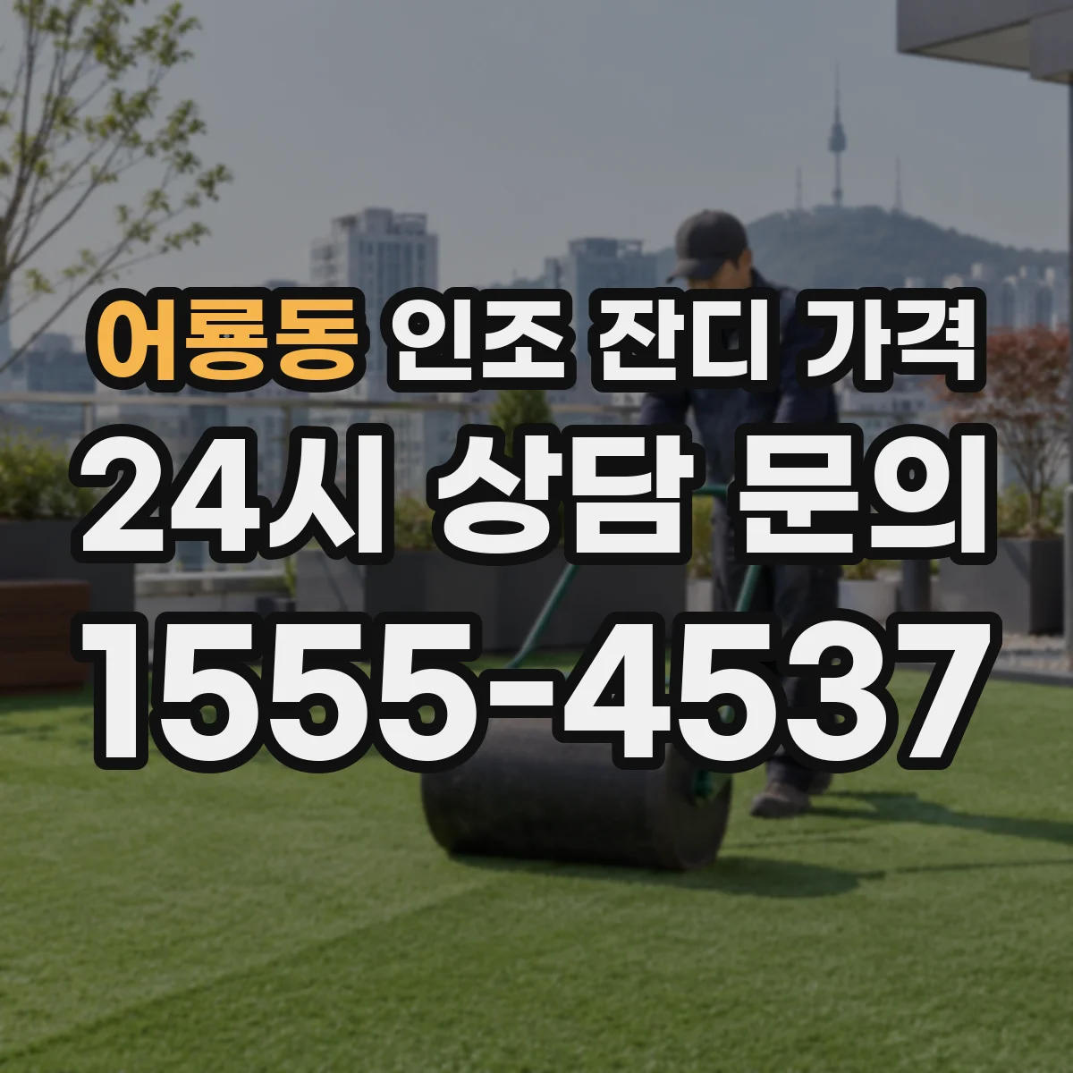 어룡동 인조 잔디 가격