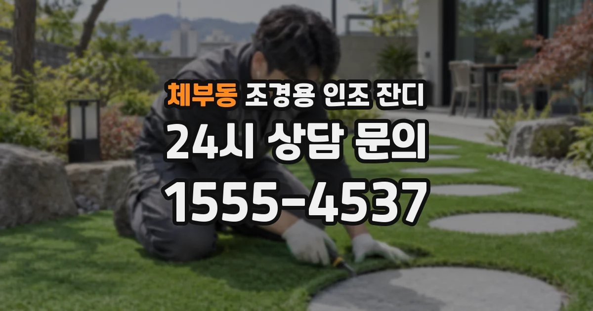 체부동 조경용 인조 잔디