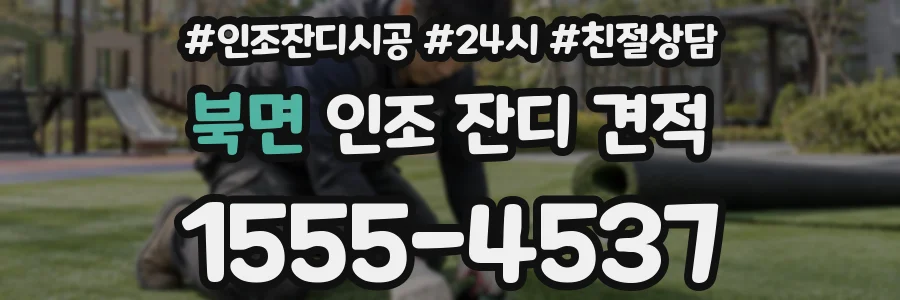 북면 인조 잔디 견적