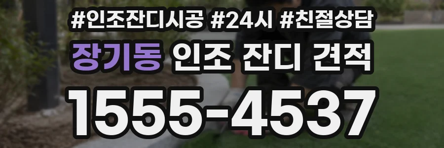 장기동 인조 잔디 견적