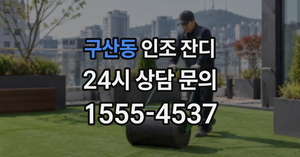 구산동 인조 잔디