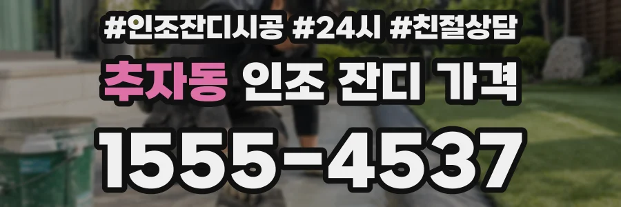 추자동 인조 잔디 가격