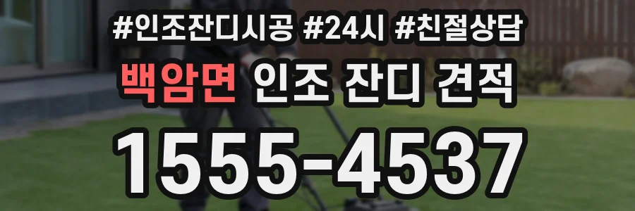 백암면 인조 잔디 견적