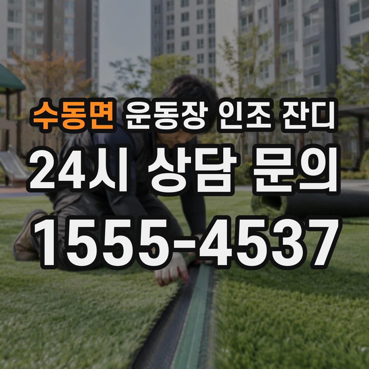 수동면 운동장 인조 잔디