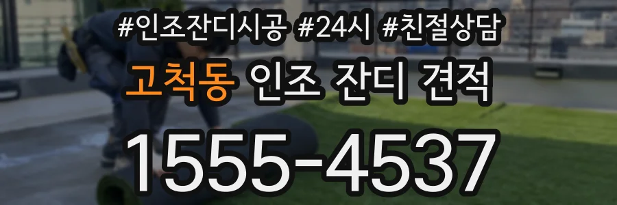 고척동 인조 잔디 견적